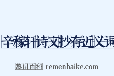 辛稼轩诗文抄存近义词是什么意思的图片